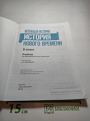 Всеобщая история. История Нового времени. 9 класс