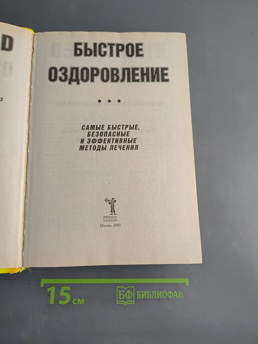 Быстрое оздоровление