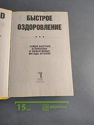 Быстрое оздоровление