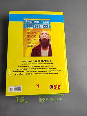 Быстрое оздоровление