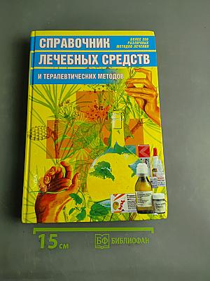 Справочник лечебных средств и терапевтических методов