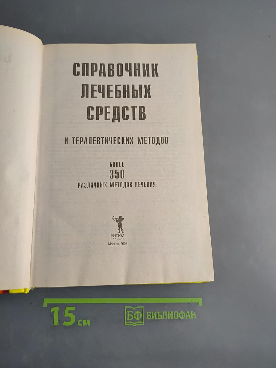 Справочник лечебных средств и терапевтических методов