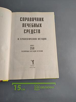 Справочник лечебных средств и терапевтических методов