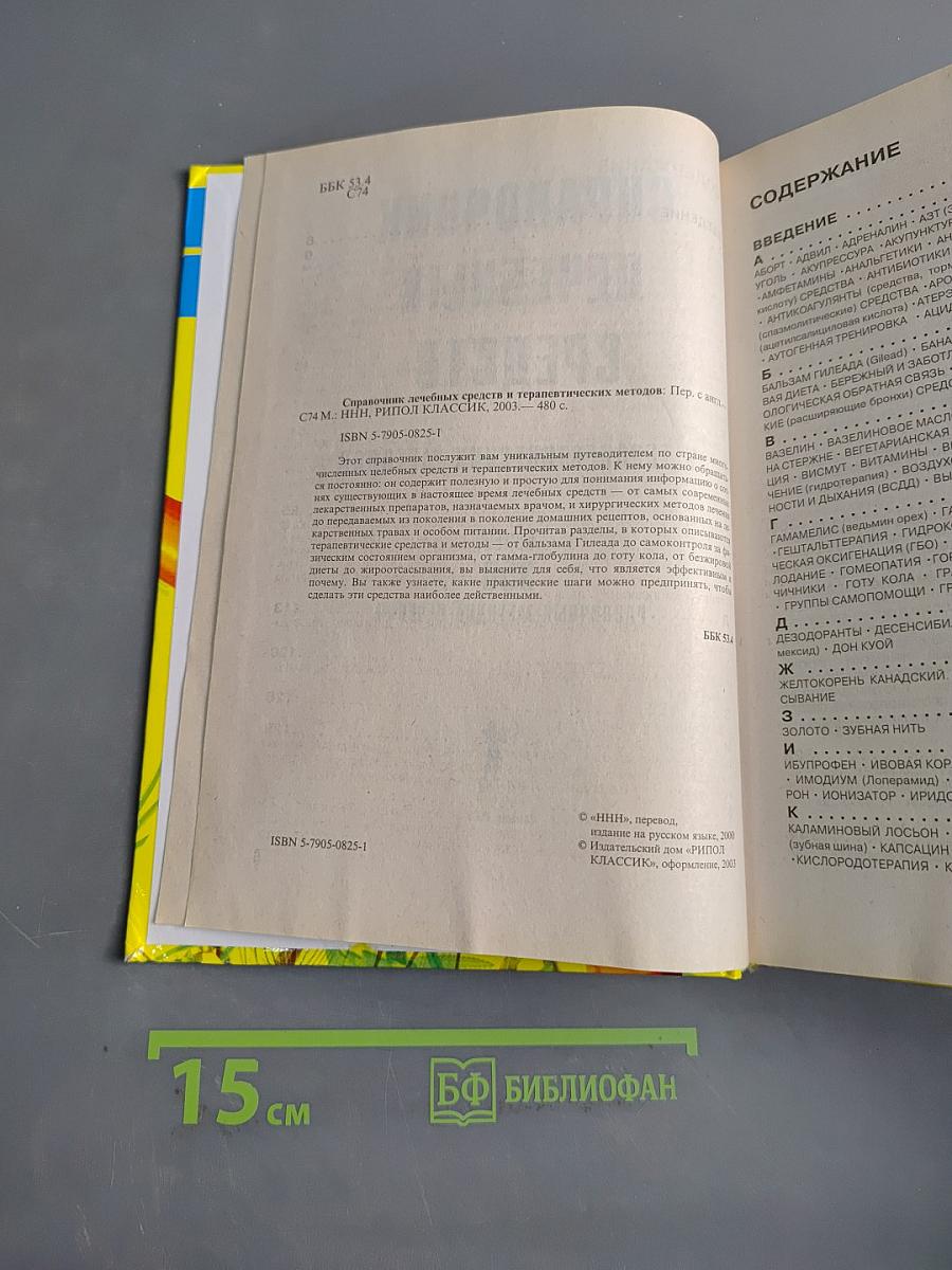 Справочник лечебных средств и терапевтических методов