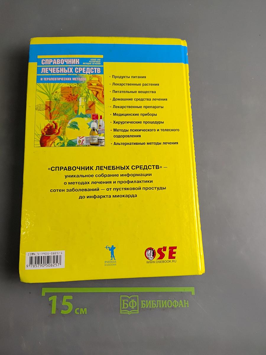Справочник лечебных средств и терапевтических методов
