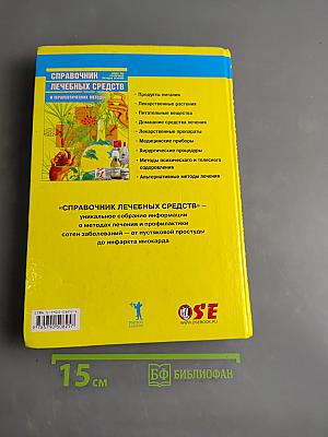 Справочник лечебных средств и терапевтических методов