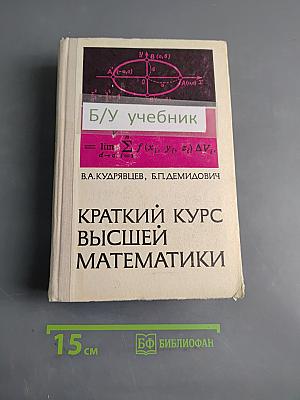 Краткий курс высшей математики
