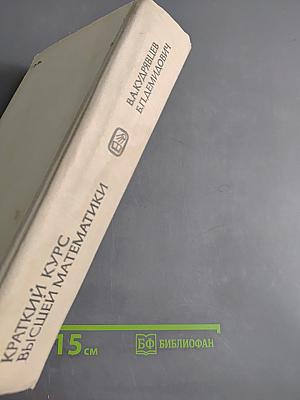 Краткий курс высшей математики