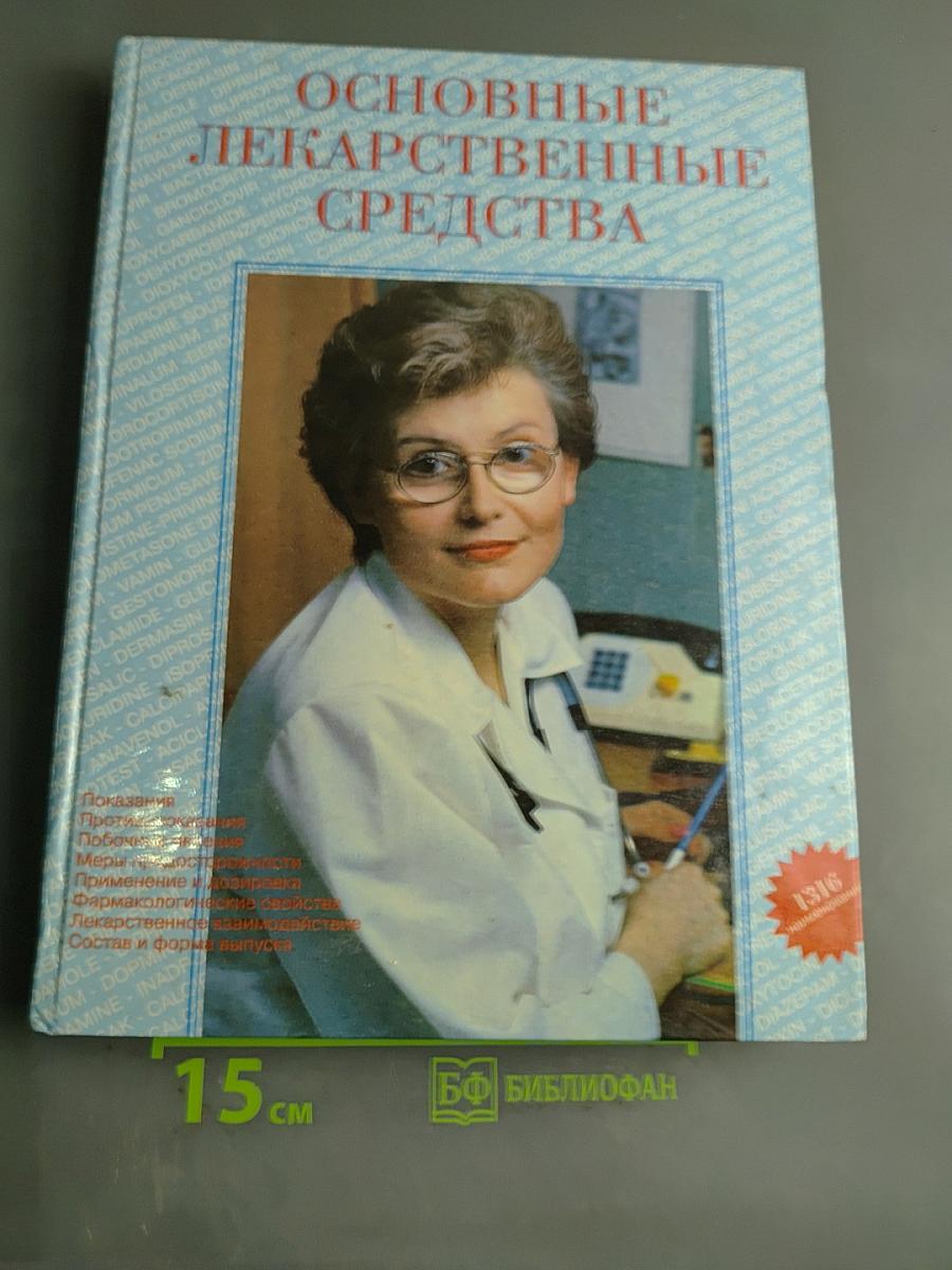 Основные лекарственные средства