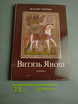 Витязь Янош