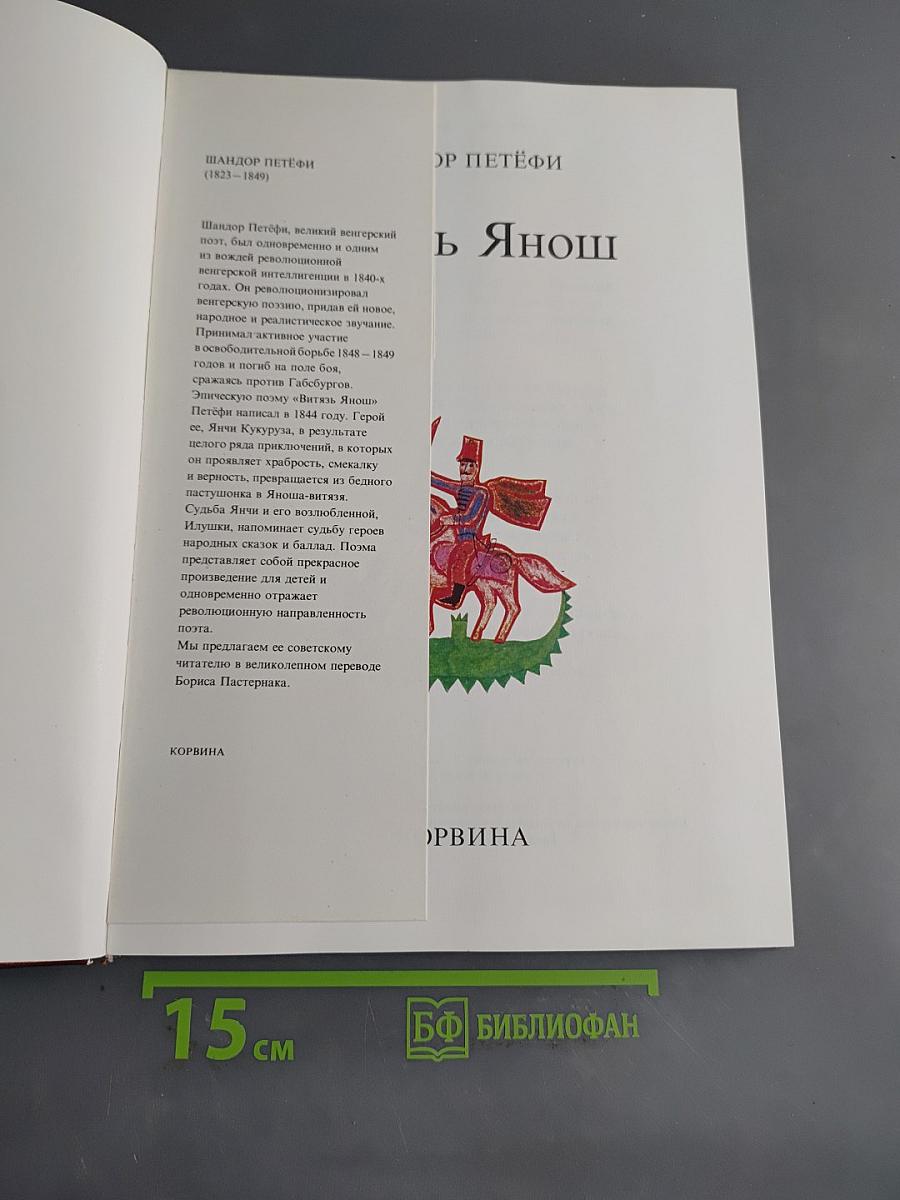 Витязь Янош