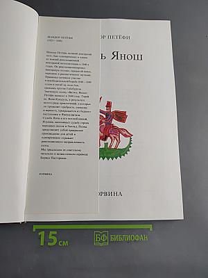 Витязь Янош