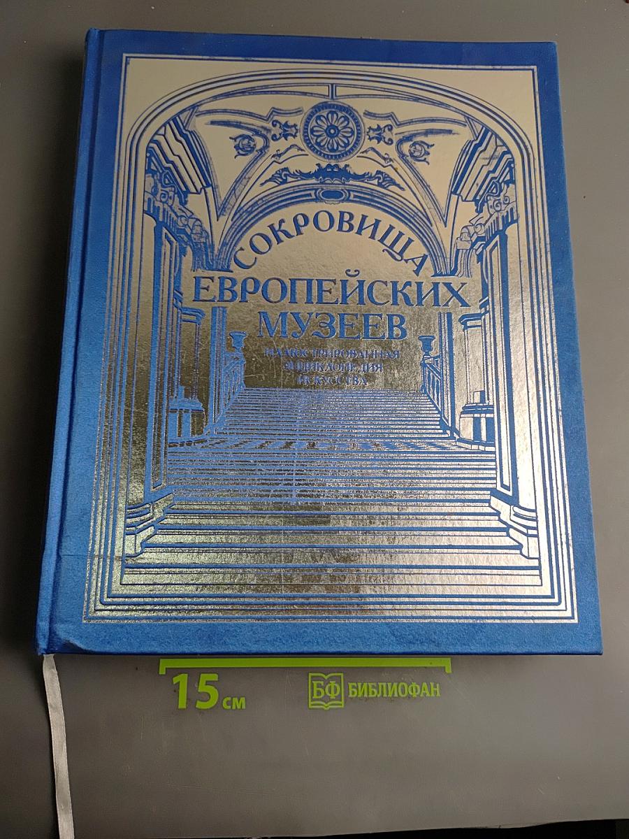 Сокровища европейских музеев. Иллюстрированная энциклопедия искусства