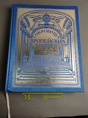 Сокровища европейских музеев. Иллюстрированная энциклопедия искусства