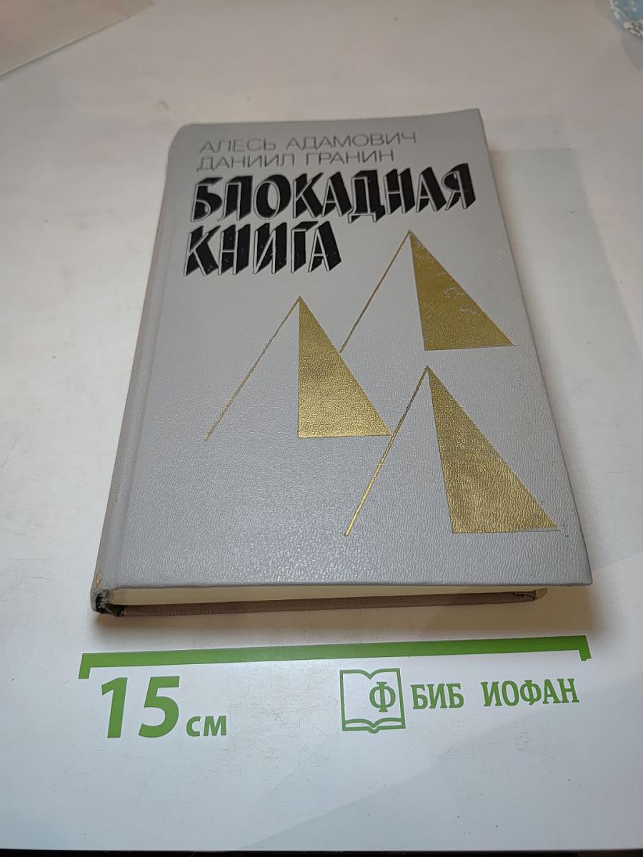 Блокадная книга