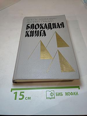 Блокадная книга