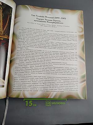 Сокровища европейских музеев. Иллюстрированная энциклопедия искусства