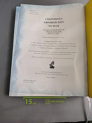 Сокровища европейских музеев. Иллюстрированная энциклопедия искусства