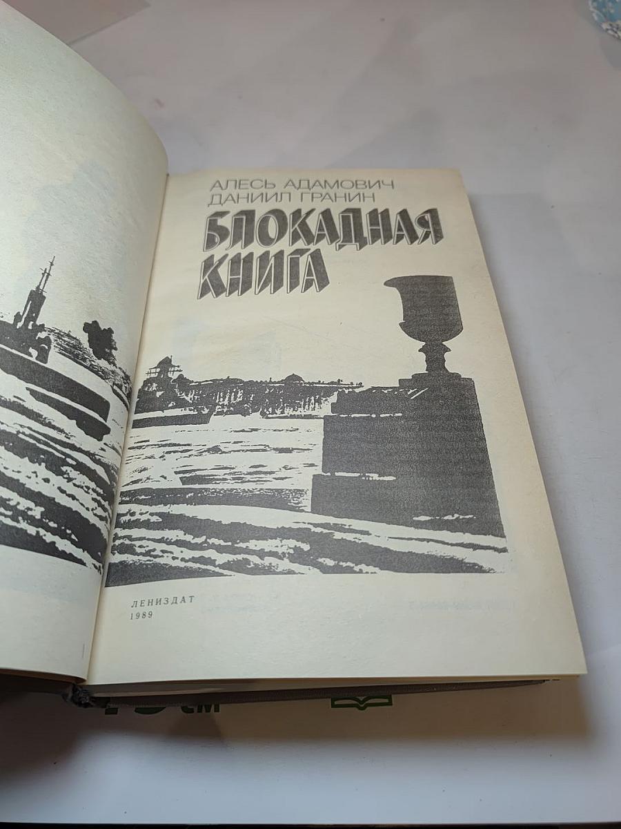 Блокадная книга