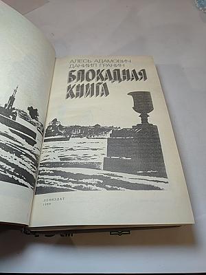 Блокадная книга