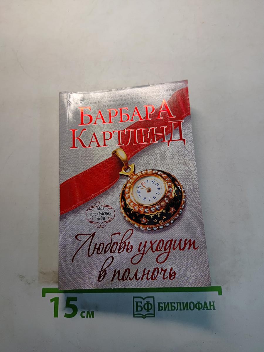 Любовь уходит в полночь