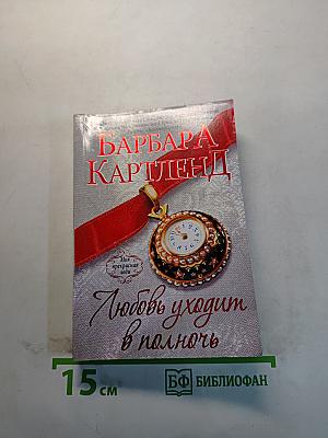Любовь уходит в полночь