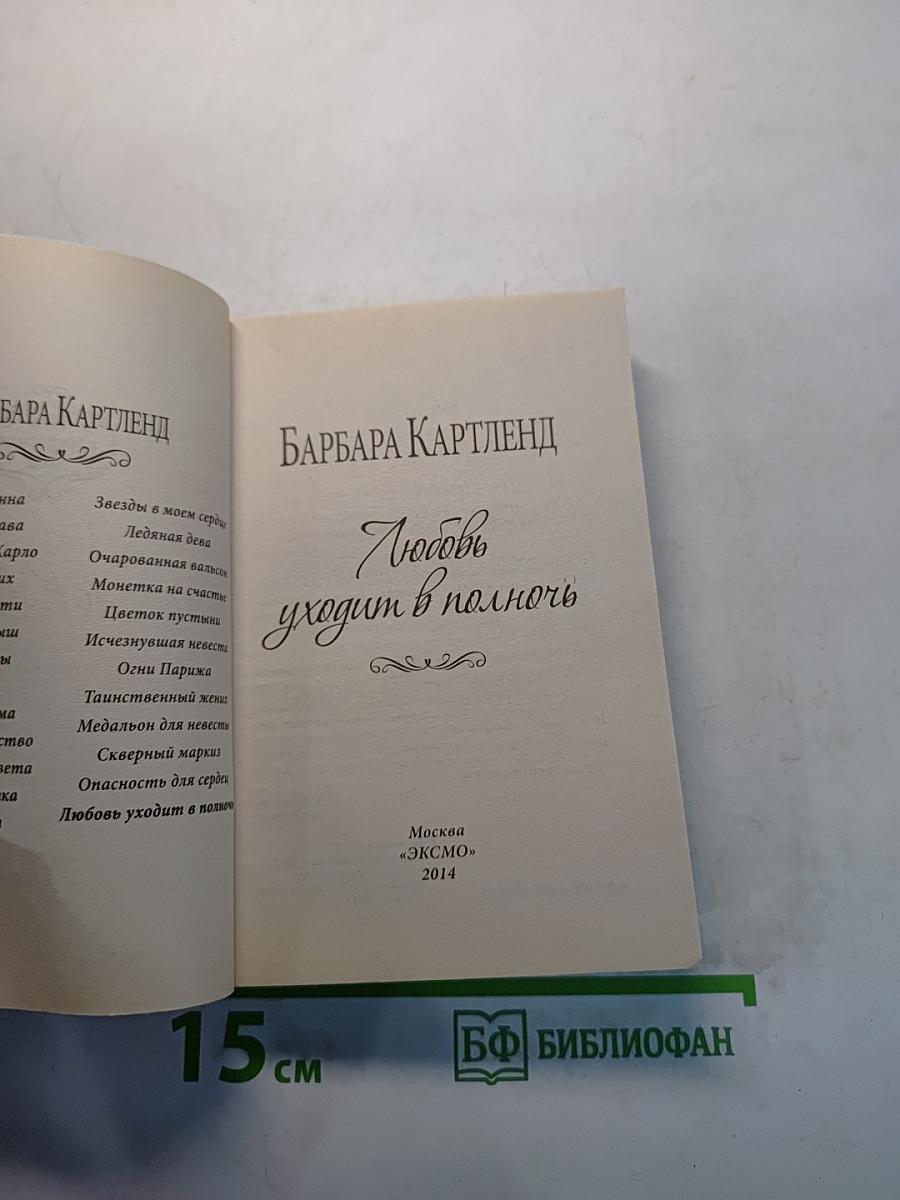 Любовь уходит в полночь