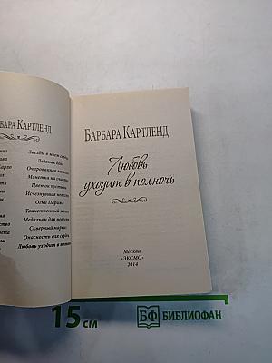 Любовь уходит в полночь