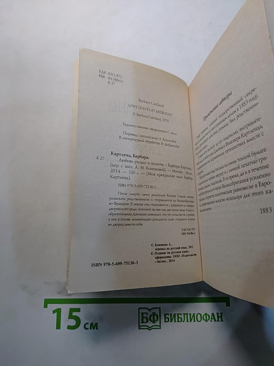 Любовь уходит в полночь