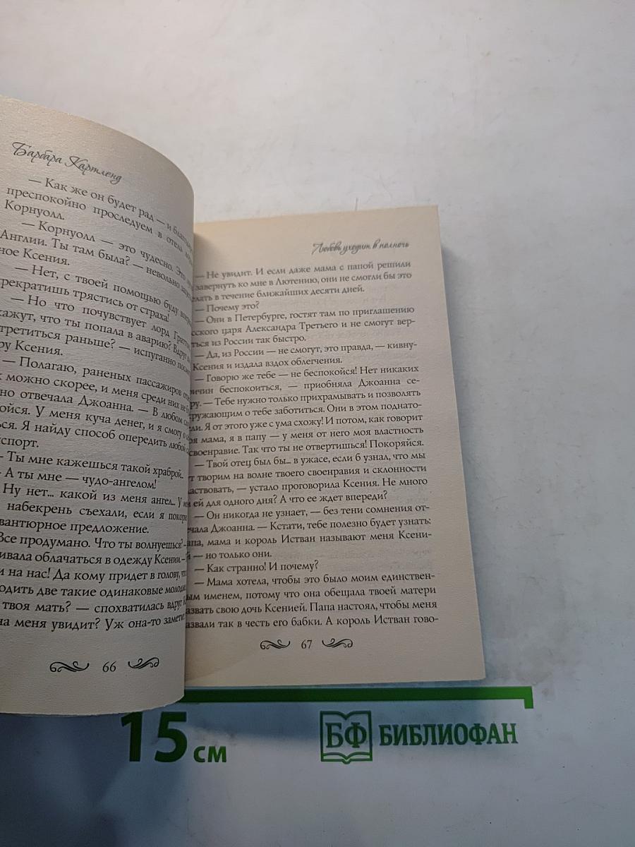 Любовь уходит в полночь