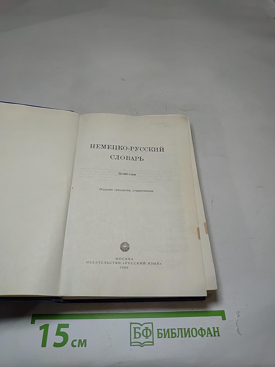 Немецко-русский словарь