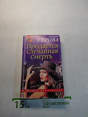 Продается случайная смерть
