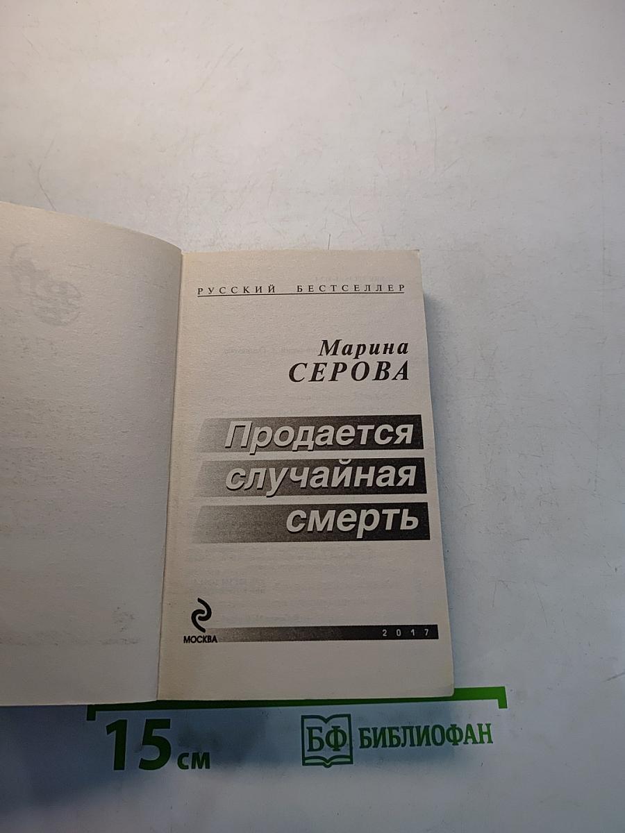 Продается случайная смерть