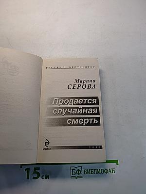 Продается случайная смерть