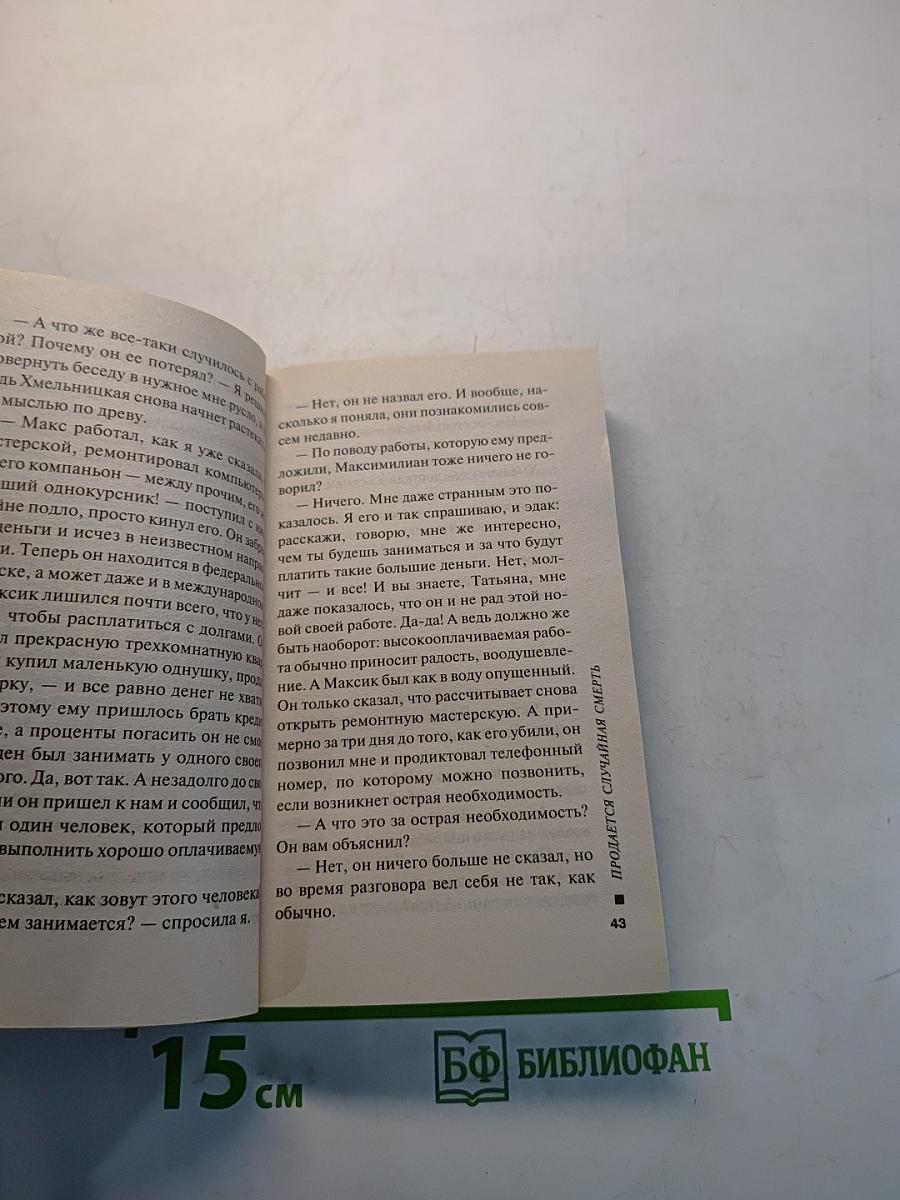 Продается случайная смерть
