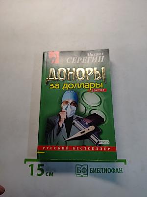 Доноры за доллары