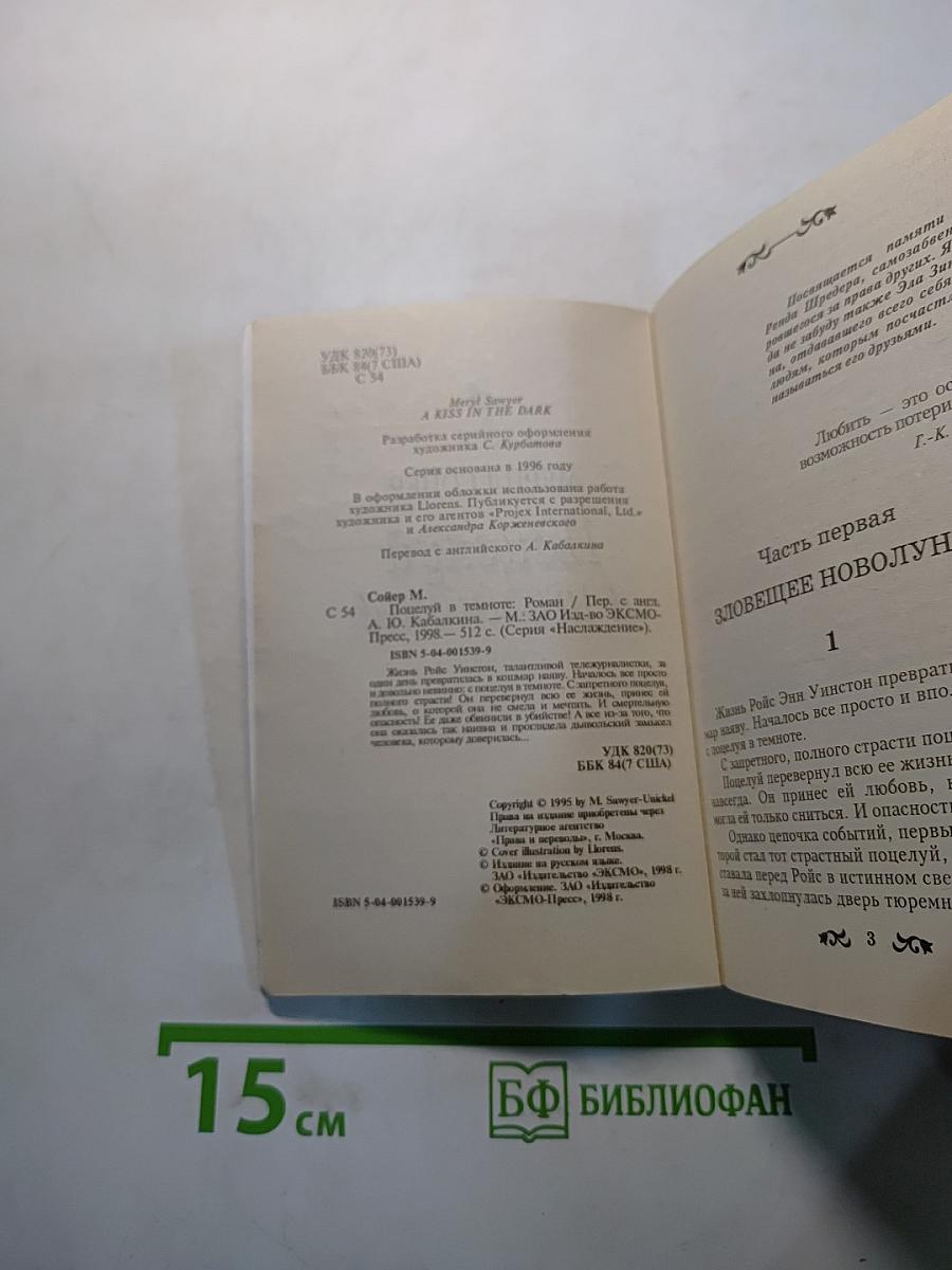 Поцелуй в темноте