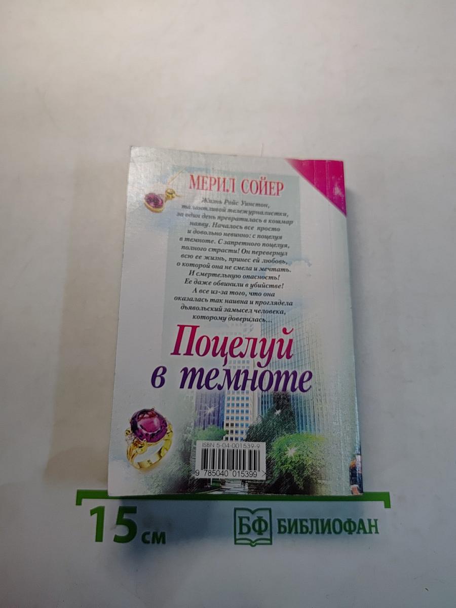 Поцелуй в темноте