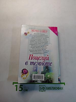 Поцелуй в темноте