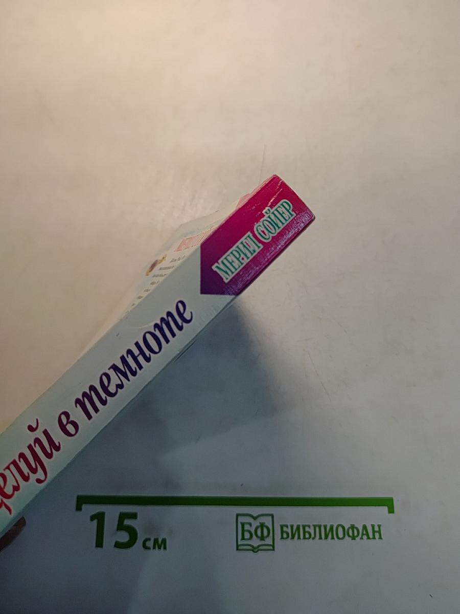 Поцелуй в темноте