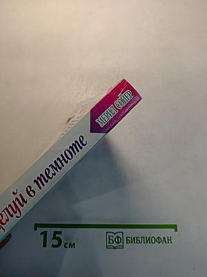 Поцелуй в темноте