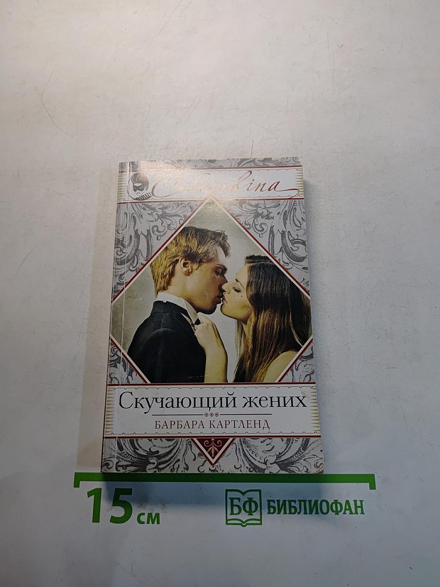 Скучающий жених