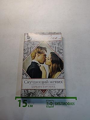 Скучающий жених