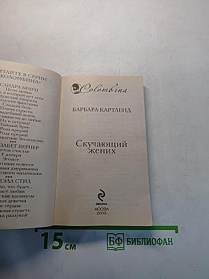 Скучающий жених