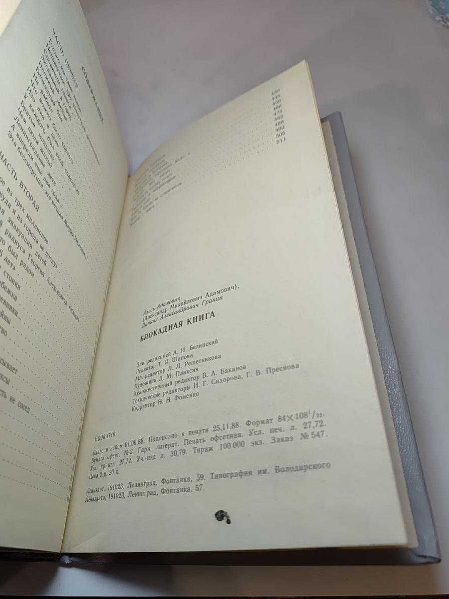 Блокадная книга