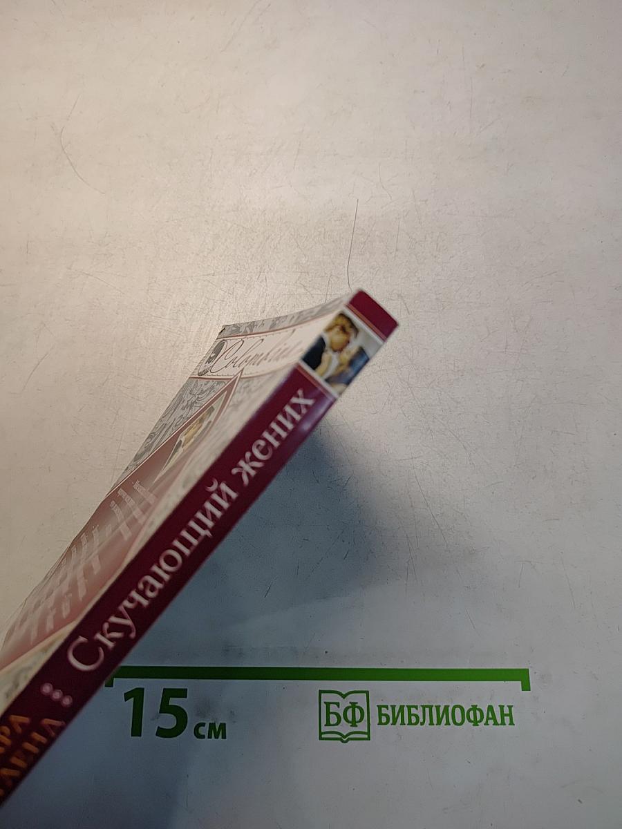 Скучающий жених