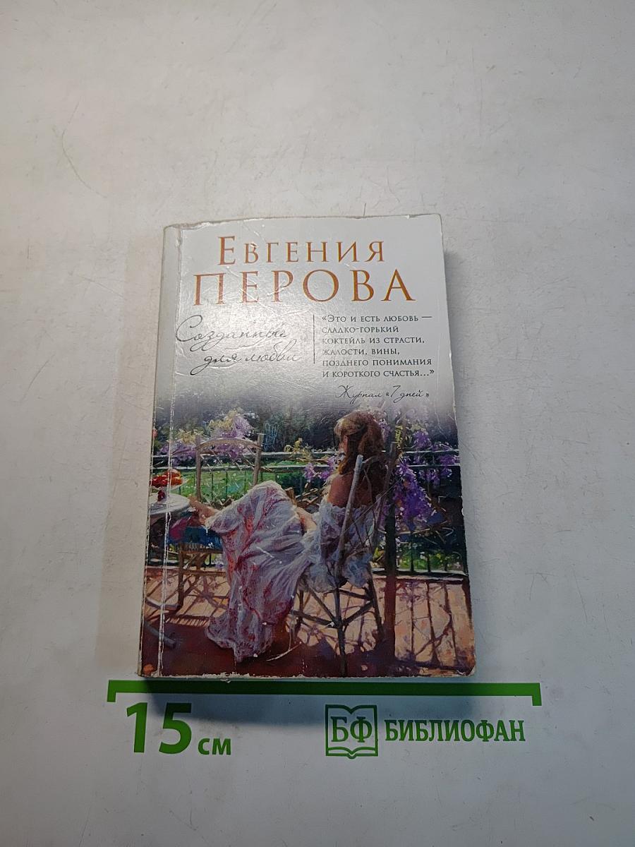 Созданные для любви