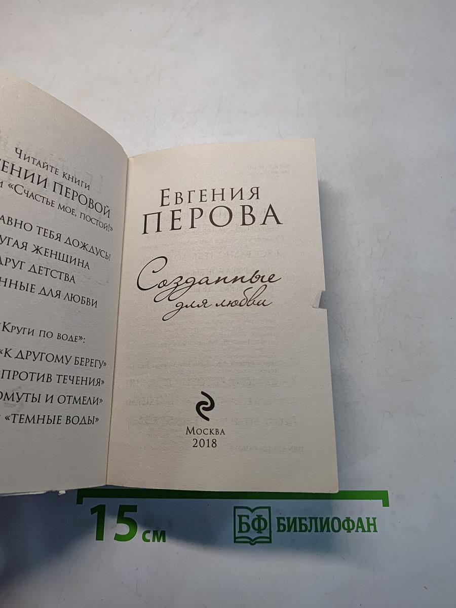 Созданные для любви