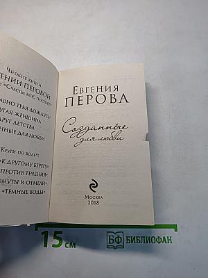 Созданные для любви