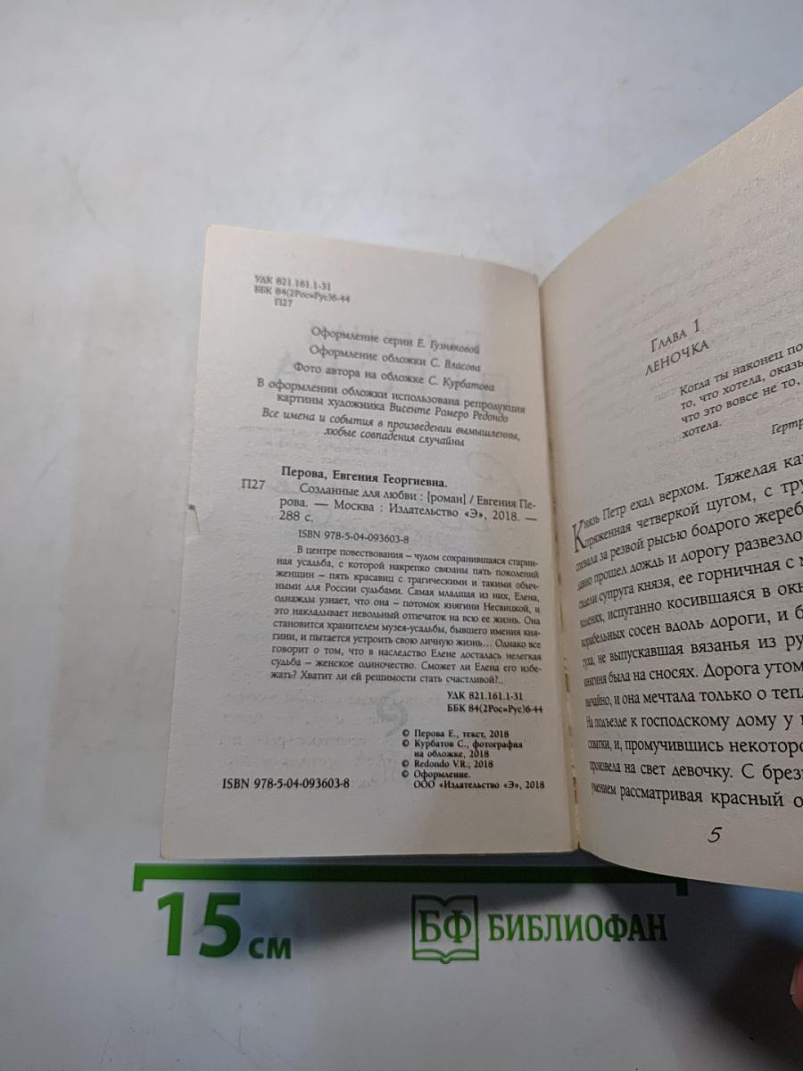 Созданные для любви